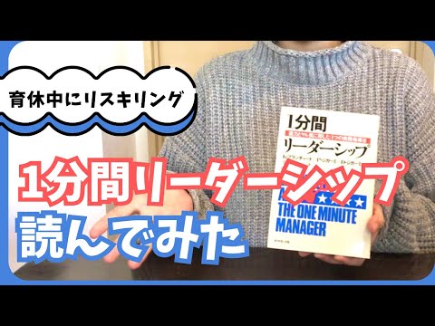 【仕事復帰に向けて】育休中に『1分間リーダーシップ』読んでみた