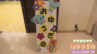 おゆうぎ会　本番　伊平屋保育所