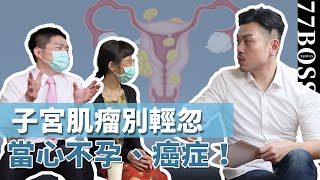 子宮肌瘤不開刀也能好？請盡速調理，當心不孕、癌症！【77老大】