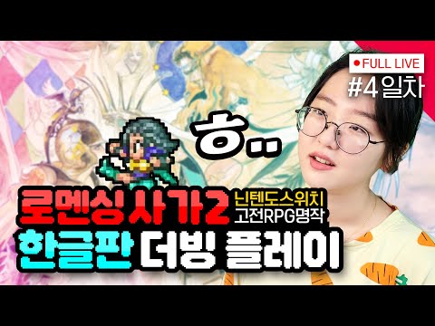 [#로맨싱사가 2] 4일차, 지금까지 모두 자연 死 (리마스터)