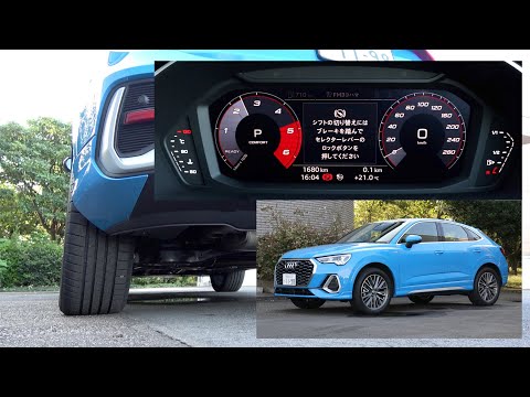 アウディ Q3 スポーツバック【排気音】：AUDI Q3 Sportback "Exhaust sound" / 2020