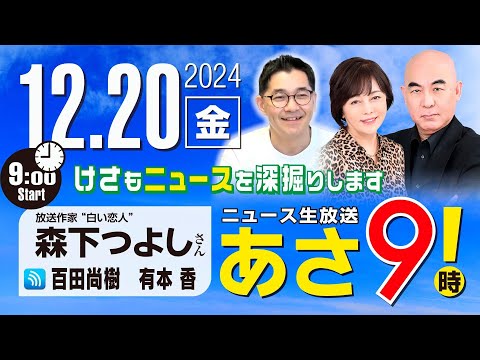 R6 12/20【ゲスト：森下 つよし】百田尚樹・有本香のニュース生放送　あさ8時！ 第524回