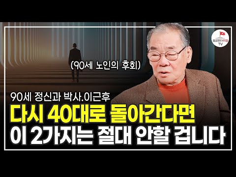 40대에게 전하는 2가지 인생 조언! 이것만 알아도 사는 게 훨씬 덜 힘들 겁니다 (34년생 정신과 박사 이근후)