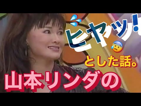 【山本リンダトーク】リンダ、●●てなくてこまっちゃう！