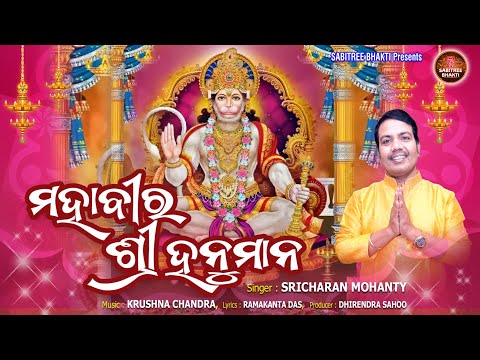 Mahabira Sri Hanumana || Hanuman Bhajan | Sricharan | Jay Hanuman | Sriram Nabami || Sabitree Bhakti