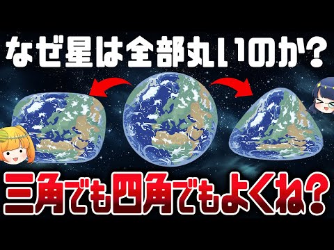 隕石や小惑星はいろんな形をしてるのに、なぜ大きな星はすべて丸いのか？【ゆっくり解説】