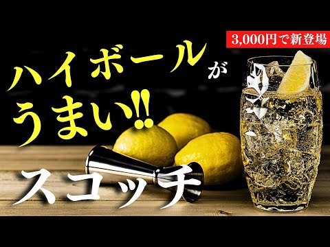 【3,000円で新登場！🔴夏にハイボールが旨いウイスキー】蒸溜所不明？水割りとハイボールが旨い家飲みお手頃スコッチが登場・開封レビュー（スコッチ・ハイボールおすすめウイスキー・グレンリー）