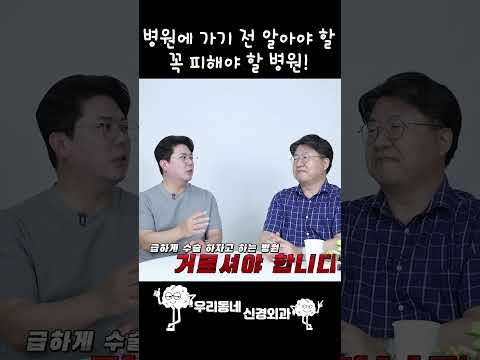 의사가 양심 고백 합니다. 이런 병원 꼭 피하세요! | 의학 전문채널