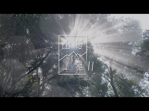 (預告) 山上優雅S2 沖庫山步道 | Mountain Charming S2 Chongku Mountain Trail RSA-45 (teaser) 30"