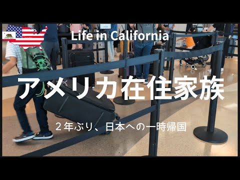 【アメリカ在住家族】２年ぶり、日本への一時帰国｜ZIPAIR |サンノゼ空港