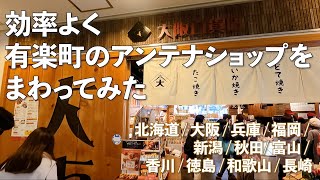 効率よく有楽町のアンテナショップを紹介 / 北海道 / 大阪 / 兵庫 / 福岡 / 新潟 / 和歌山 / 秋田 / 香川 / 徳島 / 富山 / 長崎 /