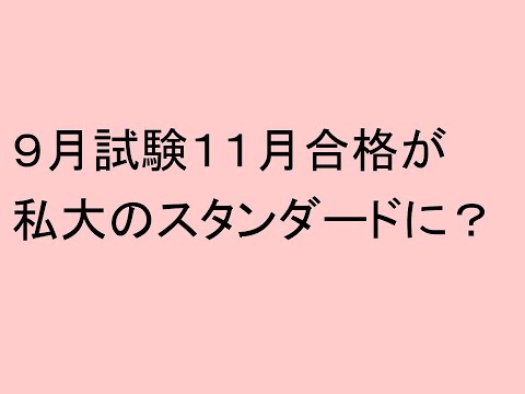 ９月試験１１月合格が私大受験のスタンダードに？