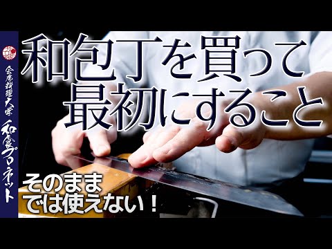 【徹底実演解説】裏押し⁉︎ プロの料理人が和包丁買って最初にすることを教えます！