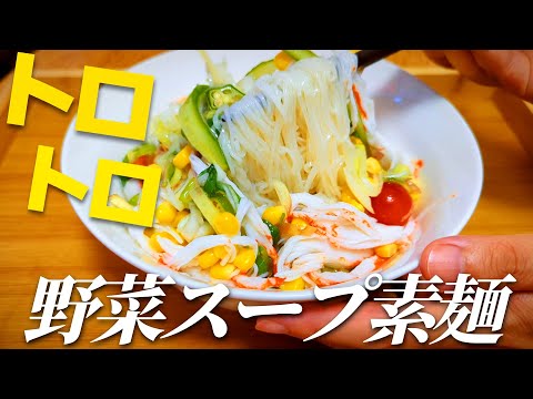 そうめんをたっぷり野菜のとろとろスープで食べます！野菜たっぷりそうめんアレンジレシピ