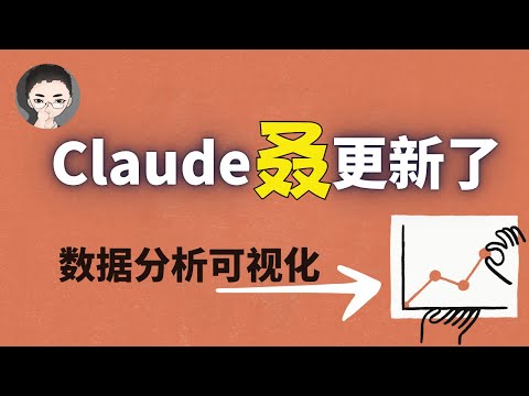 Claude 叒更新了！Claude 正在干掉 ChatGPT? 最新推出数据分析功能 Analysis Tool | 回到Axton