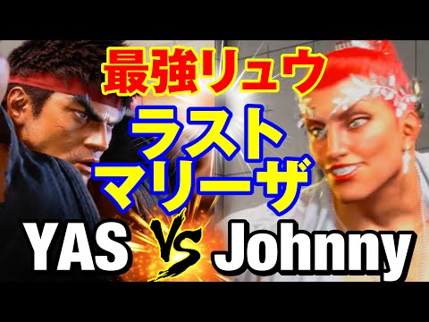 スト6　YAS（リュウ）vs ジョニィ（マリーザ） 最強リュウ×ラストマリーザ　YAS(RYU) vs Johnny(MARISA) SF6