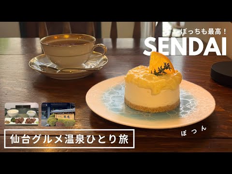 仙台ひとり旅｜グルメも温泉も☕️♨️一日仙台を楽しむソロ活女のススメ🫶🏻おしゃれモーニング、カフェ巡り、日帰り温泉🧖🏻‍♀️〆の牛タンひとりも最高ー！｜vlog｜kuilog