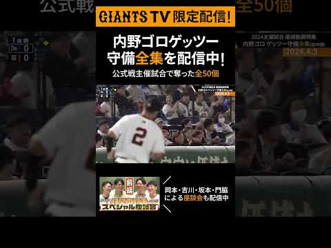 「GIANTS TV」限定で内野陣特集を配信中 #short