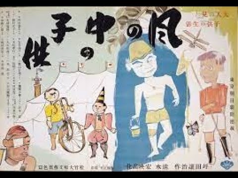 風の中の子供　　1937年製作   　　　監督　清水宏           　出演者　河村黎吉　吉川満子　葉山正雄　横山準　坂本武　岡村文子　末松孝行　長船タヅコ　青木富夫　若林広雄