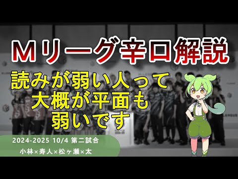 【Ｍリーグ辛口解説】PART24 ～読めもしなけきゃ平面も弱い雀士たち（太除く）～