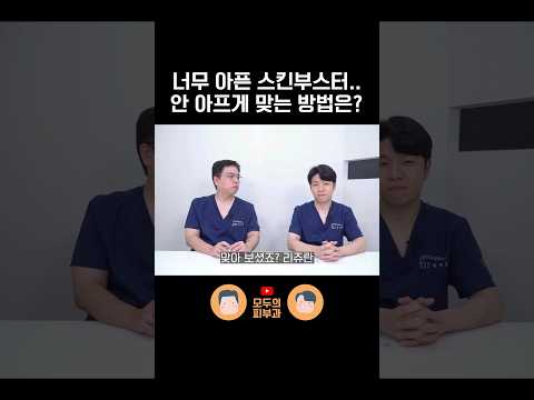 스킨부스터 맞을 때 통증 줄이는 방법