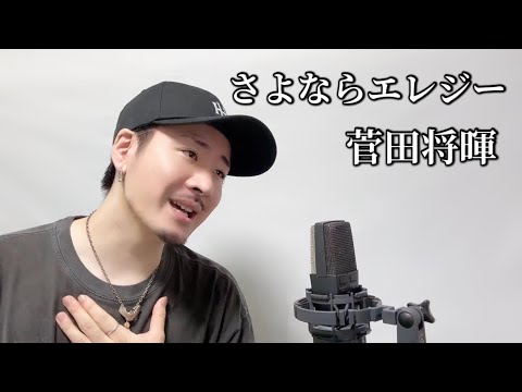 さよならエレジー / 菅田将暉 Covered by MAKO