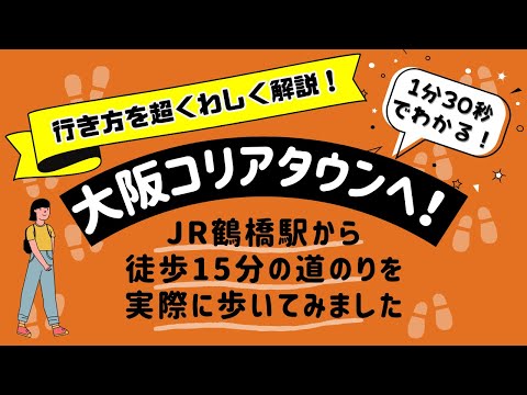 大阪コリアタウンへの行き方 JR鶴橋駅から徒歩15分の道のりを詳しく解説！ #まっぷる #大阪観光 #大阪コリアンタウン