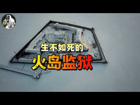 零下30度，战斗民族的终极监狱！没有死刑只有无期。【火岛监狱】