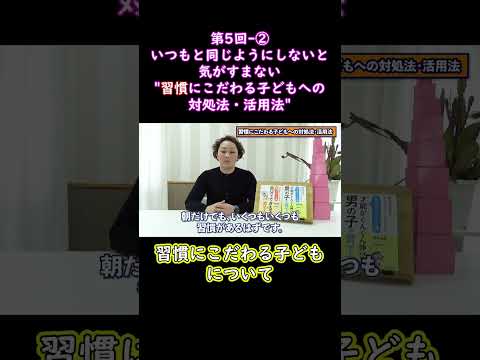 ②いつもと同じようにしないと気がすまない習慣にこだわる子どもへの対処法・活用法