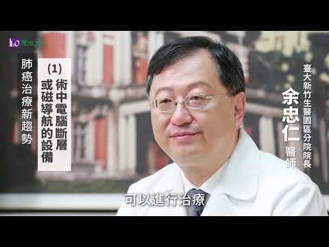 肺癌治療六大新趨勢！臺大新竹生醫園區余忠仁院長淺談《完全解析肺癌診治照護全書》相關重點分享～