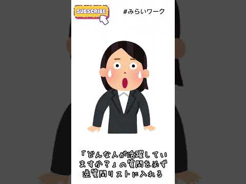 【みらいワーク】就活あるある061