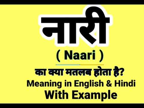 नारी को इंग्लिश में क्या बोलते हैं | Naari Meaning in English | Daily Use English words