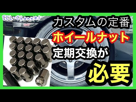 【イジリより維持】あなたも忘れてます！これも消耗品です、定期的に交換してホイールの脱落を阻止しましょう！