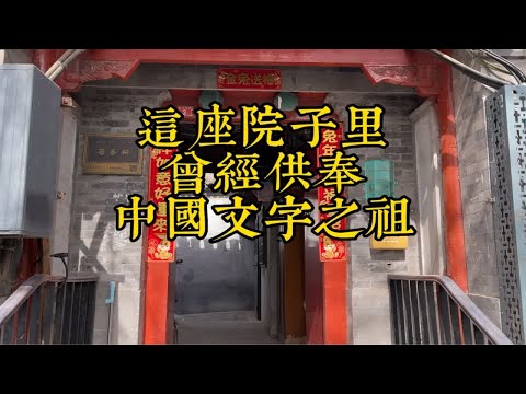 一处不起眼的院落竟是文字之祖的祠庙