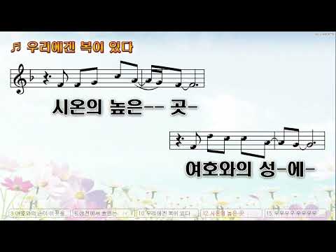 [악보&찬양]  '우리에겐 복이있다'  (양기훈 曲,  잔치공동체)