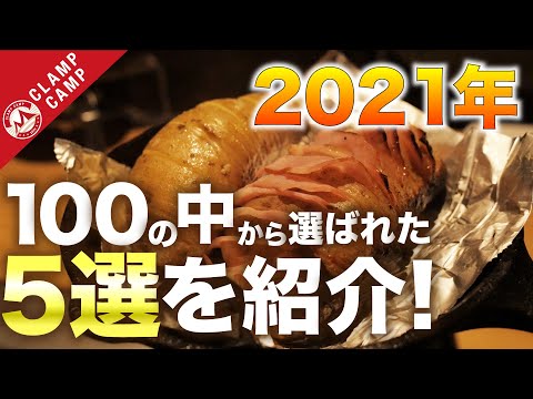 【スキレット料理の決定版！】100個の中からトップ５を紹介！「キャンプ飯、チーズ、チキン、鉄板、料理、」