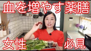 「血を増やす薬膳を作ってみよう」キッチン薬膳実践動画