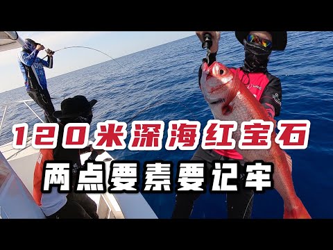 120米深海红宝石连杆上，一个钓点人人中鱼，两点要素要记牢！#deep Sea Fishing #Ruby snapper #slow jigging