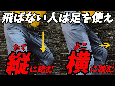 『飛距離アップ』飛ばす為には左足を使え！たった１つ変えれば飛距離必ず伸びます!