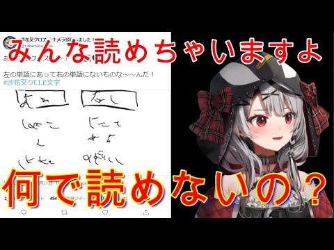 あるなしクイズを投稿するも字が汚すぎてリスナーを困惑させる沙花又クロヱｗ【ホロライブ 6期生 切り抜き/沙花叉クロヱ/holoX】