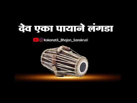 ||देव एका पायाने लंगडा||dev eka payane langda||