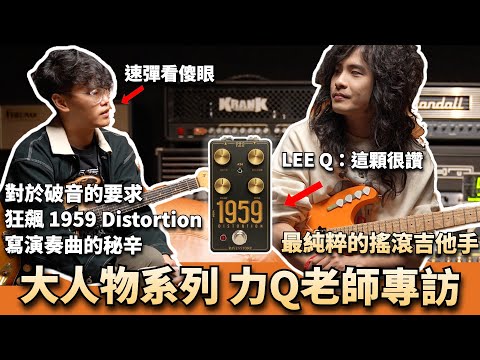 LEE Q老師專訪！對於破音的細節要求？速彈狂飆、震撼力十足！ #1959distortion