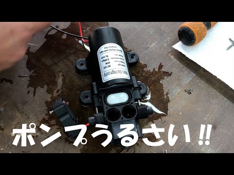 キャンピングカーのダイヤフラムポンプの騒音改善