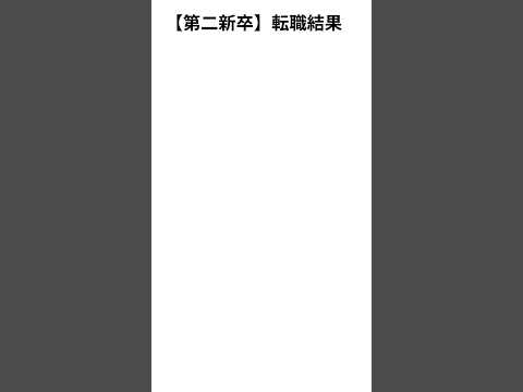 【第二新卒】転職活動応募数　#社会人 #転職 #第二新卒 #新卒 #社畜