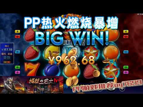 PP电子『热火燃烧暴增』相同图案燃烧后连线得分#PP#PPslot#slot#PP电子#wild#jackpot#电玩爆分游戏#电玩游戏解说#电子游戏介绍#电子游戏推荐