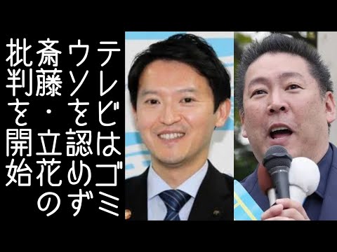 【橋下徹｜泉房穂】マスコミが斎藤元彦・立花孝志バッシングを始める【改憲君主党チャンネル】