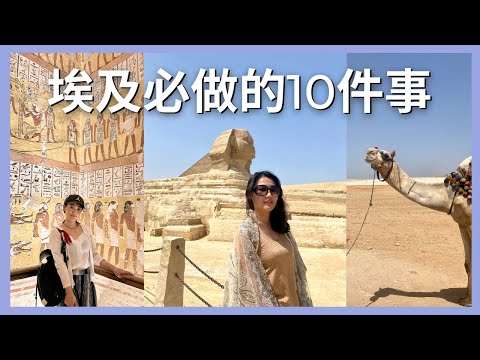 埃及必做的10件事，千萬不要後悔著回來 10 must-do things in Egypt｜艾波外出中Ｘ身心靈平衡