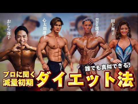 すぐに真似できるプロのダイエット法を聞いてみた！