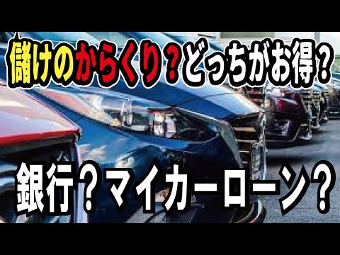 【裏情報暴露】ディーラーローンの儲けのカラクリとは？銀行のマイカーローンとの違いを解説します