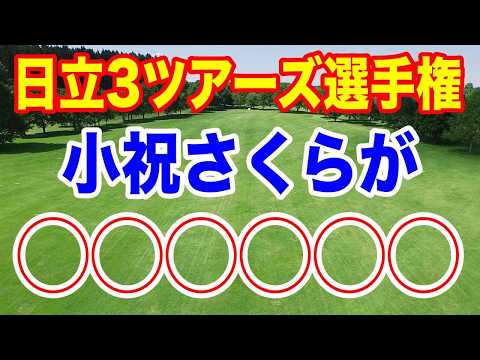 小祝さくらがみせた◯◯○【日立3ツアーズ選手権2024】Hitachi 3Tours Championship 2024の結果　MVPは？